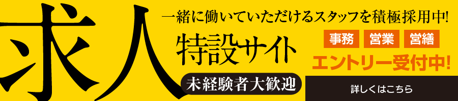 求人特設サイト